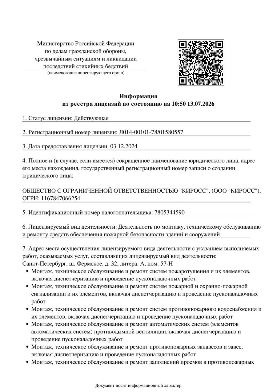 Лицензия МЧС России Л014-00101-78/01580557