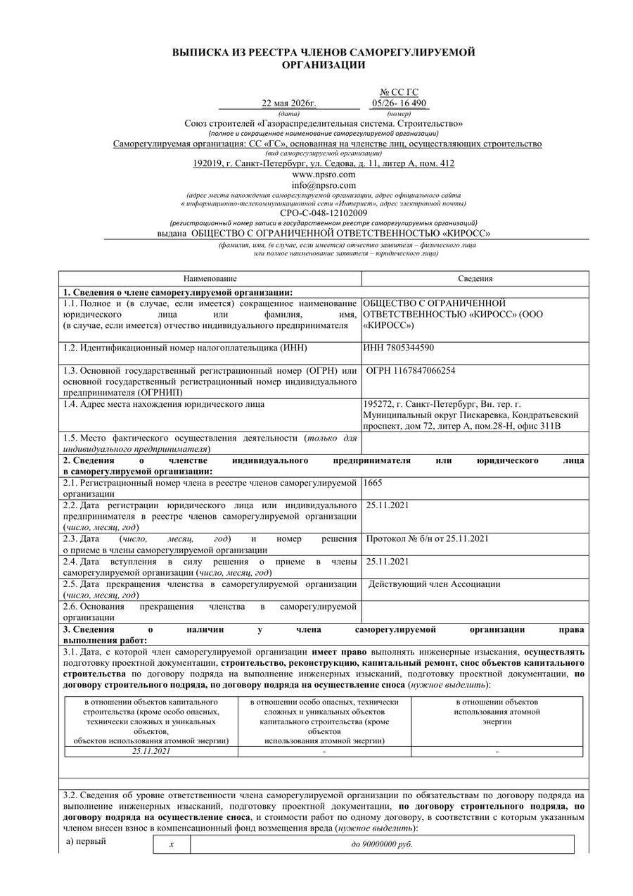 СРО на строительство - выписка СС Газораспределительная система. Строительство