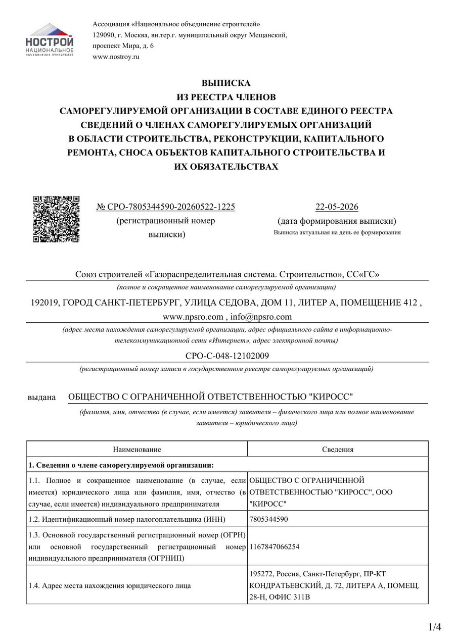 СРО на строительство - выписка НОСТРОЙ